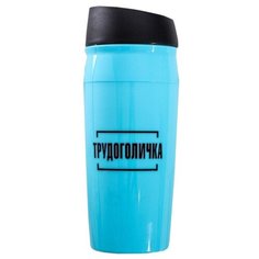 Термокружка Svoboda Voli Трудоголичка 450ml 4700745