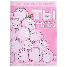Блокнот раскраска ArtFox Ты замурчательна 12 листов 5275148