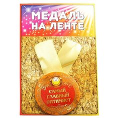 Медаль Эврика Самый главный оптимист 98371