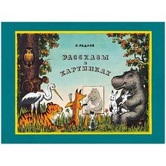 Рассказы в картинках Machaon