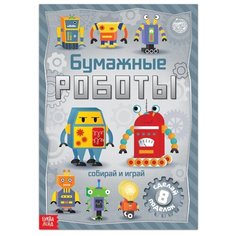 Пособие Буква-ленд Книга-вырезалка Бумажные роботы 5231234