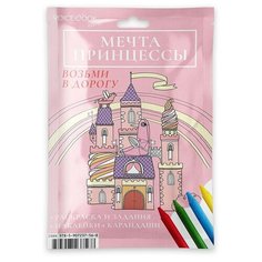 Раскраска VoiceBook Дорожный набор Мечта принцессы НФ-00000250