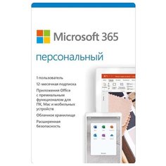 Microsoft Office 365 персональный (1 ПК на 1 год)