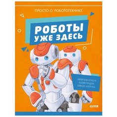 Грэхем И. "Удивительные энциклопедии. Роботы уже здесь. Просто о робототехнике" Clever