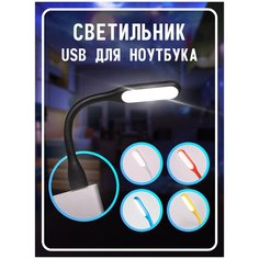 Светодиодный гибкий светильник для ноутбука, подсветка, фонарик, USB, черный Magic Light