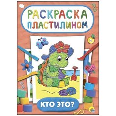Раскраска пластилином. Кто это? Проф Пресс