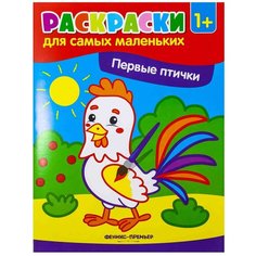 Феникс Раскраски для самых маленьких. Первые птички
