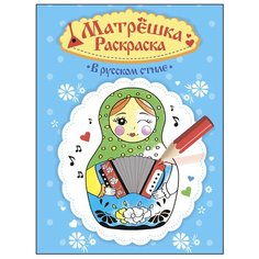 Проф-Пресс Раскраска матрёшка. В русском стиле
