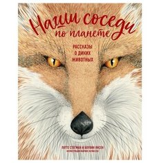 Боувин Янсен. Наши соседи по планете Махаон