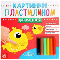Картинки пластилином "Для малышей" 19 х 19 см 12 страниц Буква Ленд