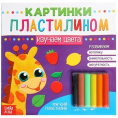 Картинки пластилином "Изучаем цвета" 19 х 19 см 12 страниц Буква Ленд