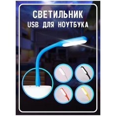 Светодиодный гибкий светильник для ноутбука, подсветка, фонарик, USB, синий Magic Light