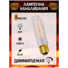 Лампочка Эдисона T30-125mm, Е27, 40Вт, теплый желтый свет, MagicLight, диммируемая Категория