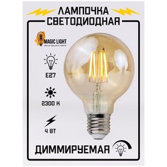 Филаментная светодиодная лампочка, G80 LED, 4W, E27, диммируемая Magic Light