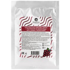 Enjoli cosmetics Альгинатная лифтинг-маска с вытяжкой из винограда, 30 г