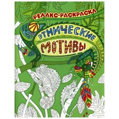 Этнические мотивы: релакс-раскраска. 3-е изд Феникс