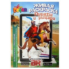 3D Раскраска Devar Kids Пираты и рыцари