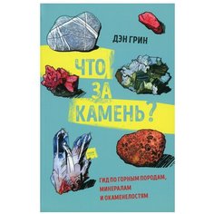 Что за камень? Гид по горным породам, минералам и окаменелостям