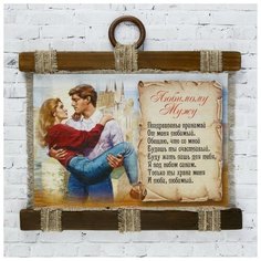 Сувенир свиток "Любимому мужу" 2924384 Сима ленд