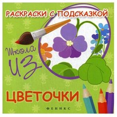 Книги Феникс Раскраски с подсказкой: цветочки 3-е изд.