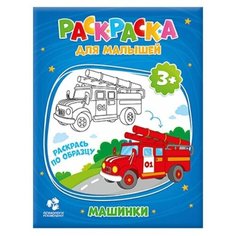 Раскраска ГеоДом "Машинки", 16,5х21,5 см, 12 стр.
