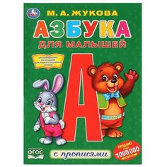 Азбука для малышей. Раскраска с прописями Умка