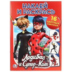 Раскраска с наклейками Умка Леди баг и Супер-кот (наклей и раскрась) (978-5-506-01787-5)