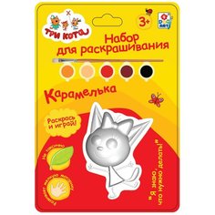 Фигурка для раскрашивания 1Toy Три кота, "Карамелька", 1 шт, 5 красок, кисточка, в блистере (Т19654)