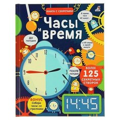 Робинс Книга с секретами «Часы и время»