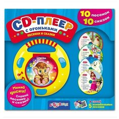 Азбукварик CD-Плеер с огоньками «Песенки и сказки»