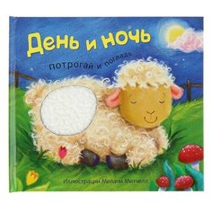 Мозаика-синтез Книга с тактильными вставками «День и ночь»