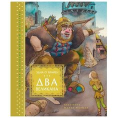 Махаон Два великана. Сказки изумрудного острова (иллюстр. М. Формана), О’Брайен Э.