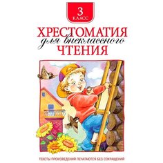 Хрестоматия для внеклассного чтения. 3 класс Росмэн