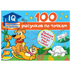 IQ-тренажер на коленке. 100 рисунков по точкам Малыш