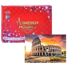 Алмазная мозаика Рыжий кот 22*32 см, "Колизей на закате", с полным заполнением (AS22079)