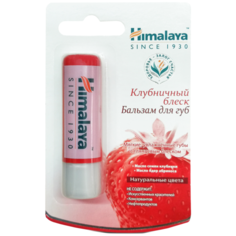 Himalaya Herbals Бальзам для губ "Клубничный блеск", 4.5 мл, HIMALAYA HERBALS