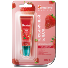 Himalaya Herbals Бальзам для губ "Клубничный блеск", 10 г, HIMALAYA HERBALS