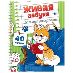 Большая раскраска ArtSpace "Живая азбука", А4, 40 стр., спираль (Рб40сп_28306)