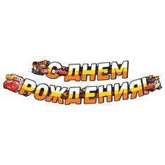 Империя поздравлений Гирлянда С днем рождения! Тачки 44.851.00 разноцветный