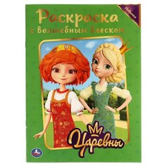 Блестящая раскраска Умка Царевны, с глиттером, 214*290 мм, 16 страниц (978-5-506-04391-1)