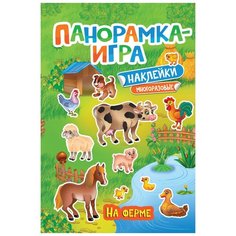 РОСМЭН Панорамка-игра На ферме