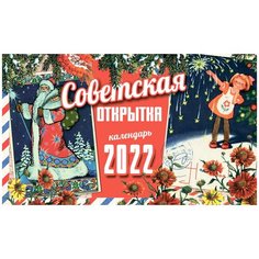 Настольный календарь 2022 домик "Советская открытка" ДАРИНЧИ