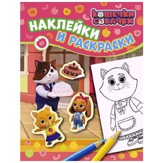РОСМЭН Наклейки и раскраски Кошечки-собачки (розовая)