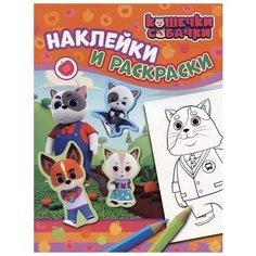 РОСМЭН Наклейки и раскраски Кошечки-собачки (оранжевая)