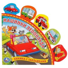 Книжка с закладками. Машинки Леопольда Умка