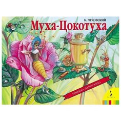 РОСМЭН Книжка-панорамка Муха-Цокотуха