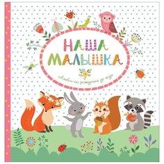 РОСМЭН Альбом от рождения до года "Наша малышка" Росмэн