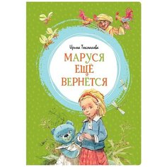 Токмакова И. "Яркая ленточка. Маруся ещё вернётся" Machaon
