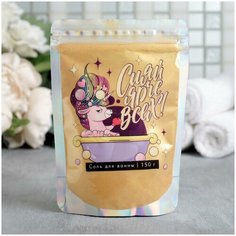 Соль для ванны шиммер Сияй ярче всех!, 150 г Beauty Fox