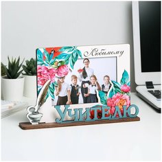 Фоторамка с буквами на деревянной подставке Любимому учителю /школьная канцелярия/подготовка к школе/подарок на 1 сентября/школьные принадлежности Сима ленд